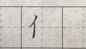 第70讲 偏旁部首-提手旁