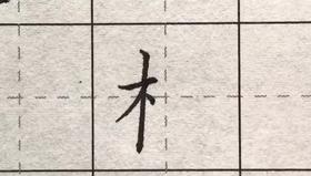 第72讲 偏旁部首-禾木旁