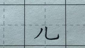 第62讲 偏旁部首-广字头