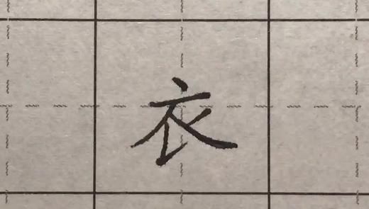 第60讲 偏旁部首-衣字底 商品图0