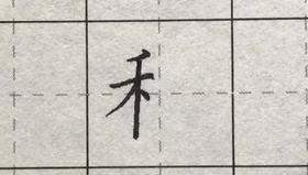 第75讲 偏旁部首-金字旁