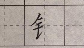 第76讲 偏旁部首-双耳旁-在左