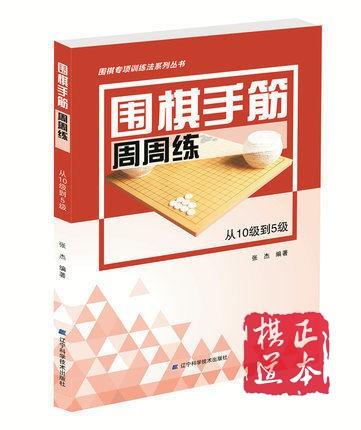 全套5册 张杰围棋手筋周周练从入门到10级 5级 1级 业余初段 商品图1