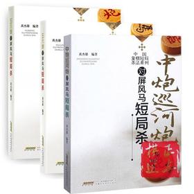 中国象棋短局杀法系列全3册 中炮巡河炮+五六炮+五八炮对屏风马