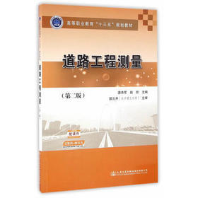 道路工程测量（第二版）