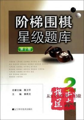 阶梯围棋星级题库2 (第2版从业余初段到业余3段)