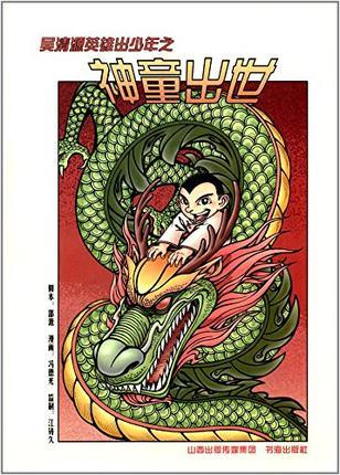 吴清源英雄出少年之神童出世 商品图0