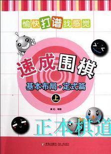 愉快打谱找感觉速成围棋基本布局·定式篇上下2册速成满百包邮 商品图1