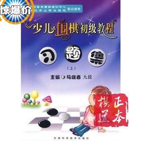 少儿围棋初级教程习题集 上 马晓春主编 天津科学技术出版社