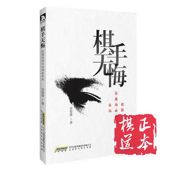 棋手无悔-犯错是成功必须的布局  台湾红面棋王周俊勋自传 商品图0