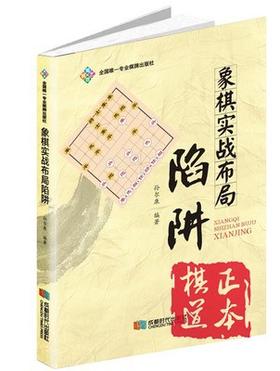 象棋实战布局陷阱 体育 运动 象棋 娱乐 棋牌游戏