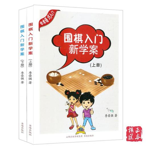 围棋入门新学案 （全2册） 围棋阶梯培训教程 山西人民 商品图0