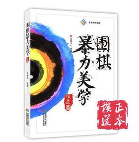 围棋暴力美学-攻杀篇/吴梓天