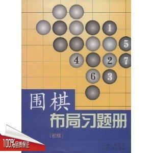围棋习题 围棋布局习题册-初级 山西出版社 商品图1
