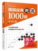 10册：批发价5折包邮，定价45元 冲段篇/围棋经典死活1000题 冲段篇 编者:李昂//李月 商品缩略图0