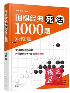 10册：批发价5折包邮，定价45元 冲段篇/围棋经典死活1000题 冲段篇 编者:李昂//李月