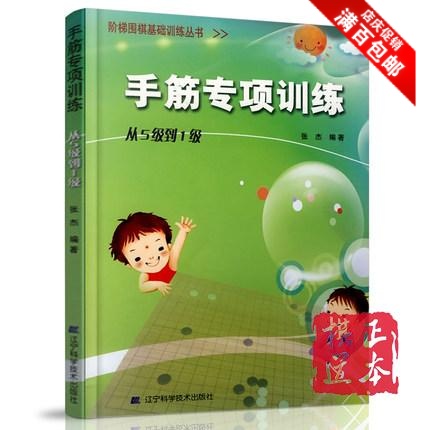 手筋专项训练(从5级到1级) 阶梯围棋基础训练丛书 张杰  围棋书