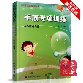 手筋专项训练(从5级到1级) 阶梯围棋基础训练丛书 张杰  围棋书
