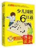 少儿围棋6日通 商品缩略图0