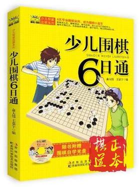 少儿围棋6日通