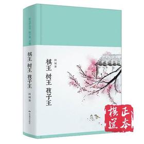 《棋王 树王 孩子王》布面精装，阿城特别指定版本）