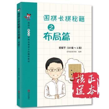 围棋长棋秘籍之布局篇·初级下(10级～1段)/爱棋道 商品图0