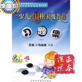 少儿围棋初级教程习题集 下 马晓春主编 天津科学技术出版社