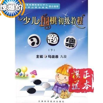 少儿围棋初级教程习题集 下 马晓春主编 天津科学技术出版社 商品图0