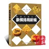 象棋排局新编 象棋排局丛书 商品缩略图0