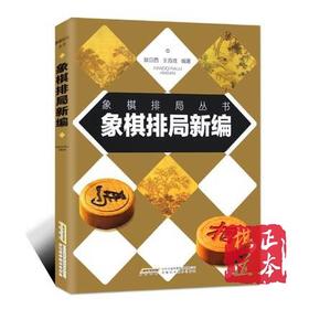象棋排局新编 象棋排局丛书