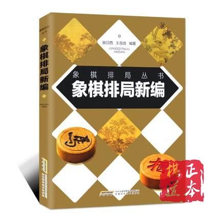 象棋排局新编 象棋排局丛书 商品图0