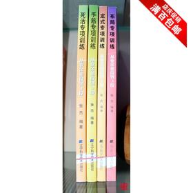 围棋专项围棋训练 从初段-3段  含布局定式死活手筋官子 共5本