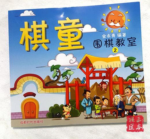 棋童 围棋教室 2 金永贵 成都时代出版社 商品图0