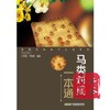 马类对局一本通 尹洪斌 中国象棋民局高手点评系列 商品缩略图0