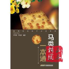 马类对局一本通 尹洪斌 中国象棋民局高手点评系列