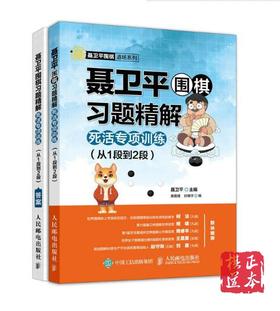 聂卫平围棋习题精解 死活专项训练 从1段到2段