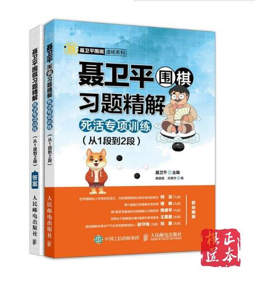 聂卫平围棋习题精解 死活专项训练 从1段到2段 商品图0