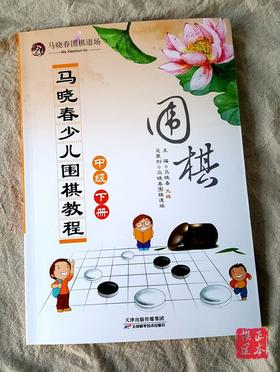 马晓春围棋道场 马晓春少儿围棋教程 新围棋教程中级下册
