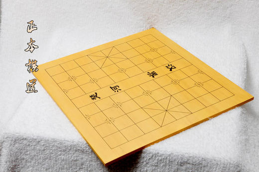 乌龙新榧贴木皮围棋盘 1.2厘米厚 一件23张！反面是中国象棋棋盘 商品图3