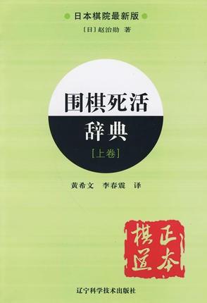 围棋死活辞典 上卷 日本棋院新版 商品图0