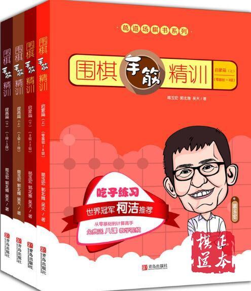 全8册 葛道场围棋手筋精训 套装4本+围棋死活精训 吃子练习 商品图1