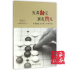 天弈新元 别有同天 (中国围棋天元赛三十年历程) 商品缩略图0