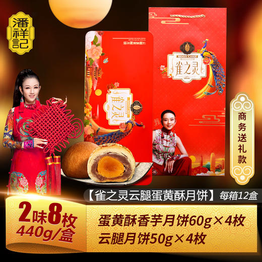 潘祥记雀之灵云腿蛋黄月饼酥礼盒440克 滇式宣威火腿中秋月饼礼品 商品图0