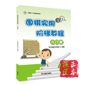 围棋实用阶梯教程（入门篇）  东艺盛创作团队