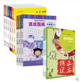 速成围棋入门+基础+初级+中级+高级篇上中下 15本一套