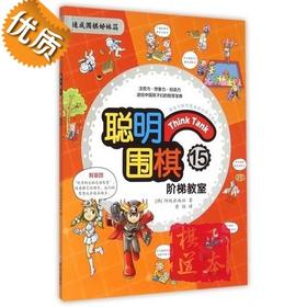 聪明围棋阶梯教室15 (15速成围棋姊妹篇)