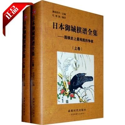 4折：日本御城棋谱全集（全二册） 商品图0