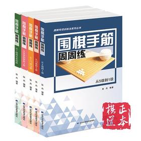 全套5册 张杰围棋手筋周周练从入门到10级 5级 1级 业余初段
