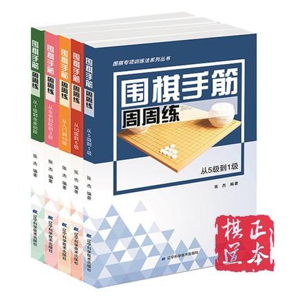 全套5册 张杰围棋手筋周周练从入门到10级 5级 1级 业余初段 商品图0