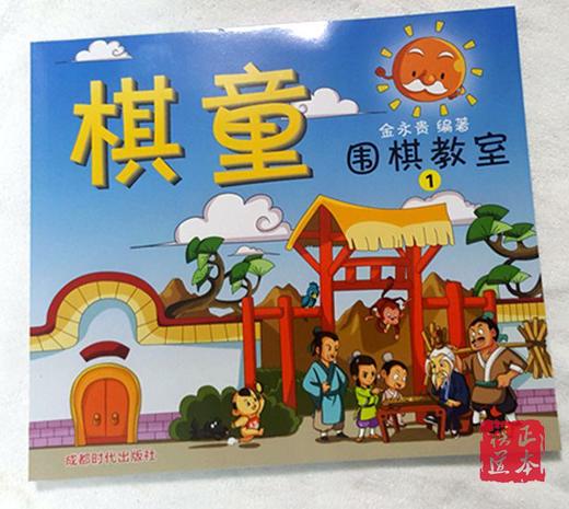 棋童 围棋教室 1-4 全套 金永贵 成都时代出版社 商品图4